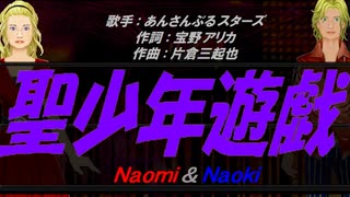 【Naomi＆Naoki】聖少年遊戯【カバー曲】