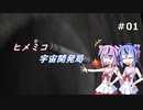ヒメミコ宇宙開発局