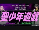 【GENBU&Renri】聖少年遊戯【カバー曲】