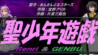 【GENBU&Renri】聖少年遊戯【カバー曲】