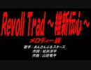 RevolTrad ～維新伝心～