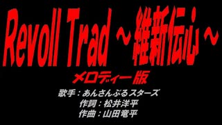 RevolTrad ～維新伝心～
