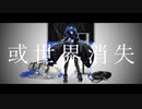 或世界消失/柊マグネタイト covered by lUИÂ