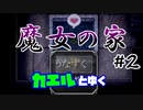 彼女は覗き窓の前で５分以上うだうだしてました【魔女の家】#2 [実況]