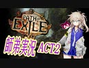 【PoEストーリー師弟実況】Act2-01：変なラップおじさんと凄いおクスリ