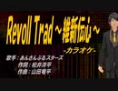 【ニコカラ】RevolTrad ～維新伝心～【off vocal】