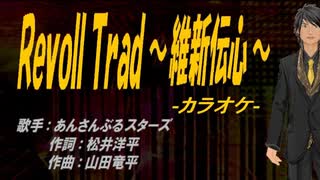 【ニコカラ】RevolTrad ～維新伝心～【off vocal】