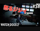 【WATCH DOGS2】パズルが多い！！！#34(ゲーム実況動画)