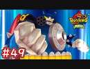 #49 ロボニャン28号との戦い！スーパーロボニャン対戦！ 妖怪ウォッチバスターズ 月兎組 実況プレイ