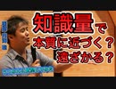 【世界一嫌われ医者】知識量で本質に近づくのか？遠ざかるのか？【内海聡】【うつみん】