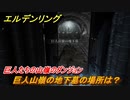 エルデンリング　巨人山嶺の地下墓の場所は？巨人たちの山嶺のダンジョン攻略　＃３８６【ELDEN RING】