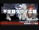 【ゆっくり実況】タウイ広報175　後段クリア報告