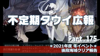 【ゆっくり実況】タウイ広報175　後段クリア報告