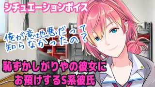 【嫉妬/彼氏/意地悪S】恥ずかしがり屋の彼女にお預けをするS系彼氏【女性向けボイス】