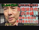 東印度尖閣歴史戰「古琉球時代の沖縄ー琉球は倭寇の東印度會社だった(62)」(前半)いしゐのぞむ AJER2022.3.22(3)