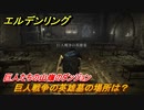 エルデンリング　巨人戦争の英雄墓の場所は？巨人たちの山嶺のダンジョン攻略　＃３８７【ELDEN RING】