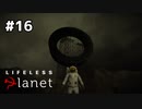 古代人【Lifeless Planet】#16