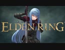 少女終末旅行　第一話　【ELDEN RING】