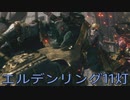 【ELDEN RING】密使生活　11灯目