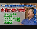 食べ物で悪い順番【世界一嫌われ医者】身体に悪い順番は？『一番は添加物の問題ではない』【内海聡】【うつみん】