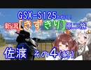 【トキ鑑賞・佐渡空港見物】新潟！きずきり原二旅【GSX-S125】