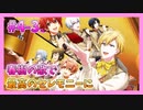 【アイナナ】４部解禁を待ち望んだ男の初見実況プレイ Part39