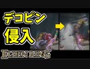 【エルデンリング】デコピンで侵入【ELDENRING】指輪指