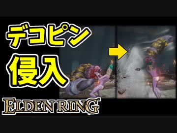 【エルデンリング】デコピンで侵入【ELDENRING】指輪指