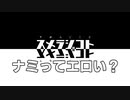 024 スメラジコト「ナミってエロい？」
