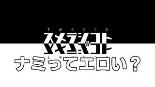 024 スメラジコト「ナミってエロい？」