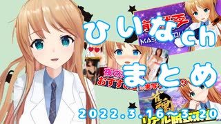 【前戯王/おすすめおかず/脱衣麻雀】ひいなch配信まとめ（3/16～3/20）【天翔院ひいな 切り抜き】