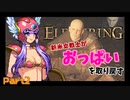 【エルデンリング】おっぱいを取り戻す旅Part2