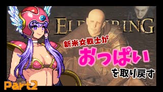 【エルデンリング】おっぱいを取り戻す旅Part2