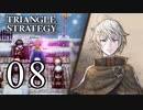 【08】表裏一体で行くTRIANGLE STRATEGY【表３話①】