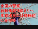 全国の警察　自転車取り締まりへ　悪質違反には積極的に赤切符がスタート／韓国、日本のデコポンの変異種をアメリカに輸出　特許用は韓国へ