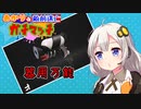 【ウデマエX】あかりの敵前逃亡ガチマッチpart51【VOICEROID実況】
