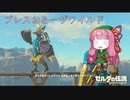 【ゼルダの伝説BotW】ブレスおあーザワイルド【VOICEROID実況】part11