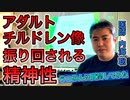 【世界一嫌われ医者】アダルトチルドレン像に左右されている精神性【内海聡】【うつみん】