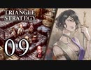 【09】表裏一体で行くTRIANGLE STRATEGY【表３話②】
