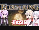 [ELDEN RING]OИEちゃんがのんびりエルデの王を目指す その29 [VOICEROID CeVIO COEIROINK実況]
