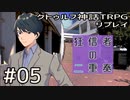 クトゥルフ神話TRPGリプレイ「狂信者の二重奏」Part5【ゆっくりTRPG】