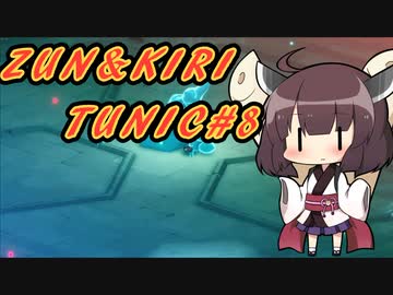 【TUNIC】ずんきりTUNIC実況#8【VOICEROID実況プレイ】