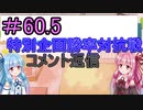 【デュエプレ】茜ちゃんの気まぐれデュエル　＃60.5【VOICEROID実況】