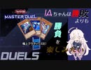 【遊戯王マスターデュエル】IAちゃんは勝敗よりも勝負を楽しみたい DUEL5