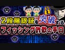 二段階認証(ワンタイムパス)を突破するフィッシング詐欺の手口解説！