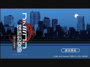ファミコン探偵俱楽部「消えた後継者」で俺も探偵に・・実況プレイpart1
