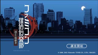 ファミコン探偵俱楽部「消えた後継者」で俺も探偵に・・実況プレイpart1