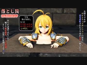 落とし罠 - 感覚遮断凌辱 -