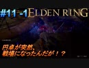 ＃11 -1　侍(サムライ)で逝くエルデンリング生活【ELDEN RING-エルデンリング-】【オープンワールド】【アーカイブ】