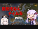 【EU4】目的もなくティムる part3【VOICEROID実況】